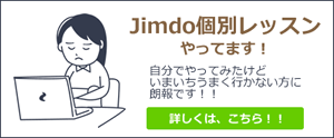 JImdo講座・Jimdo教室